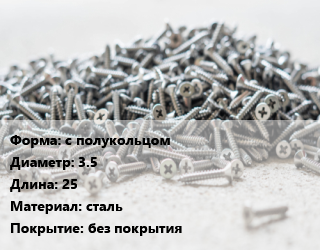 Шуруп с полукольцом 3.5х25 сталь без покрытия, упаковка 100 шт цена от 113.14 ₼ / кг, где купить, условия доставки в Баку и Бакинская области